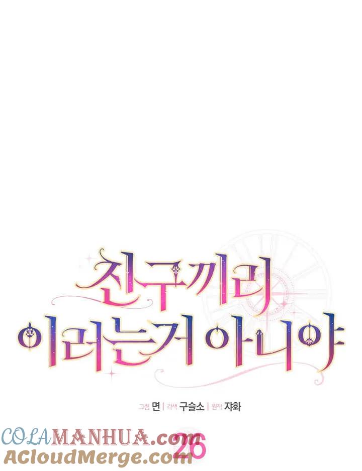 《朋友之间不应该这样》第26话 第21页