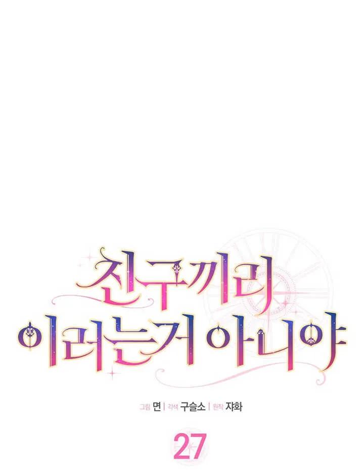 《朋友之间不应该这样》第27话 第11页