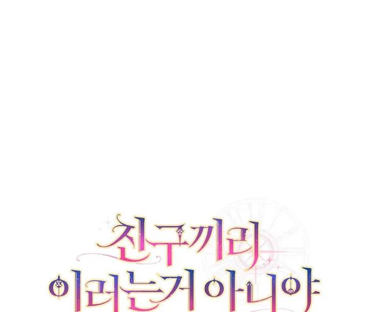 《朋友之间不应该这样》第28话 第139页
