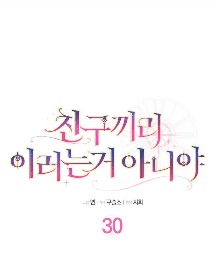 《朋友之间不应该这样》第30话 第16页