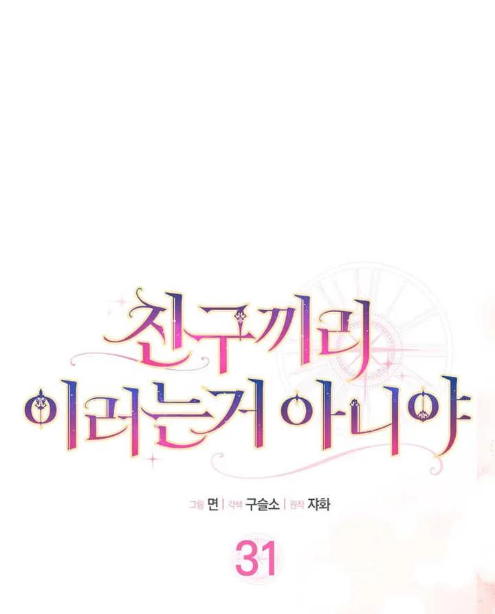 《朋友之间不应该这样》第31话 第16页