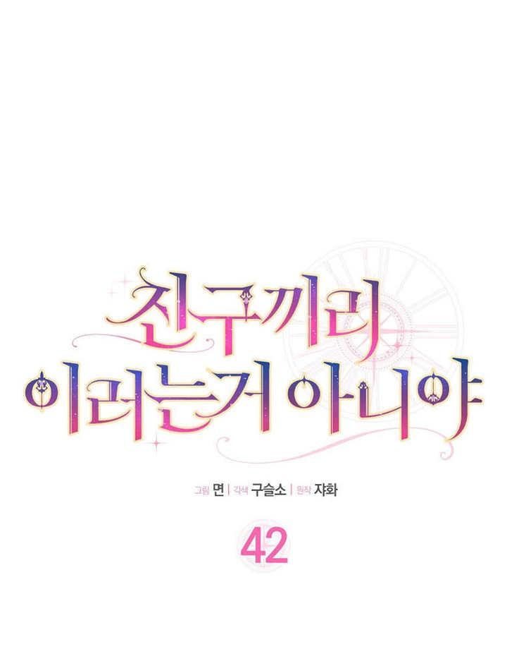 《朋友之间不应该这样》第42话 第26页