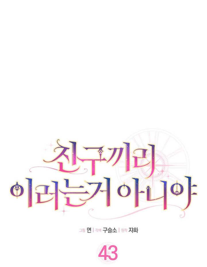《朋友之间不应该这样》第43话 第38页