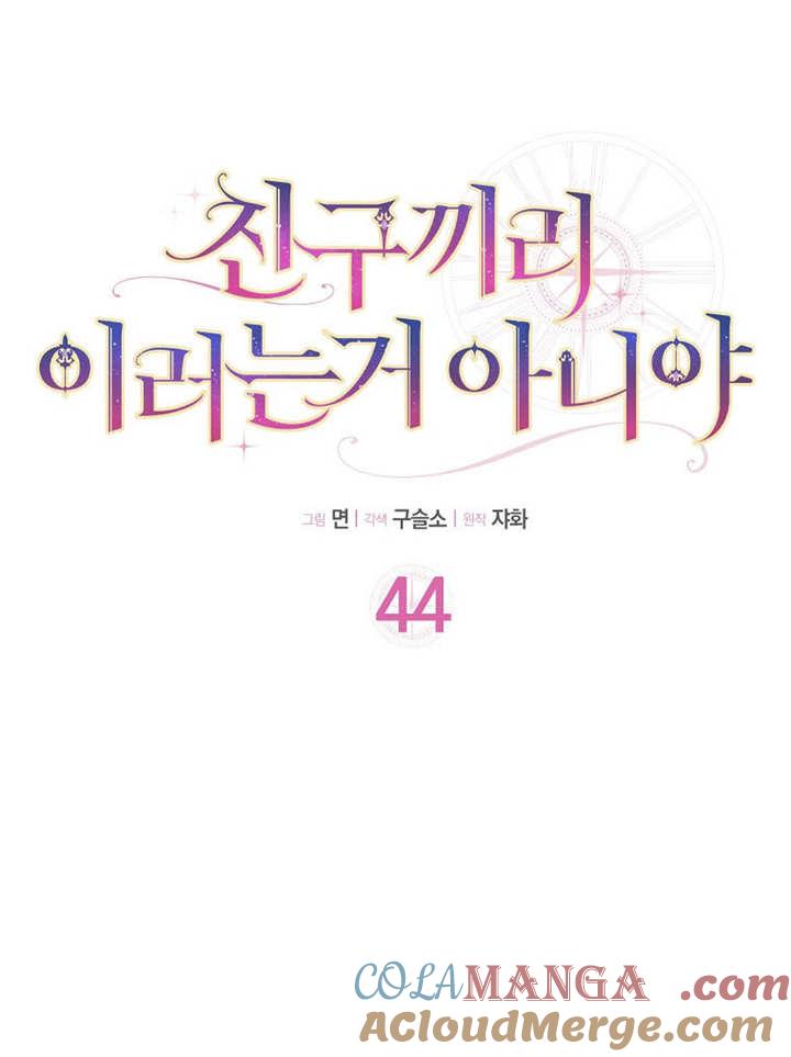 《朋友之间不应该这样》第44话 第25页