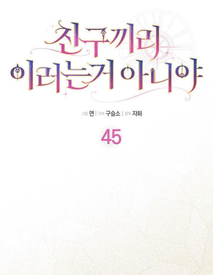 《朋友之间不应该这样》第45话 第8页