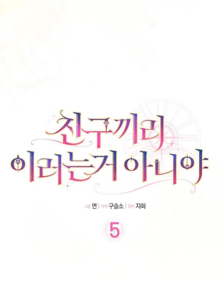 《朋友之间不应该这样》第05话 第7页