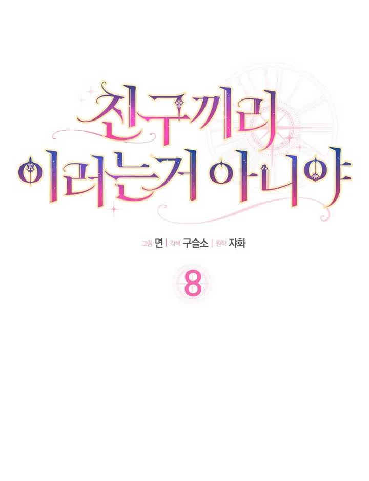 《朋友之间不应该这样》第08话 第8页