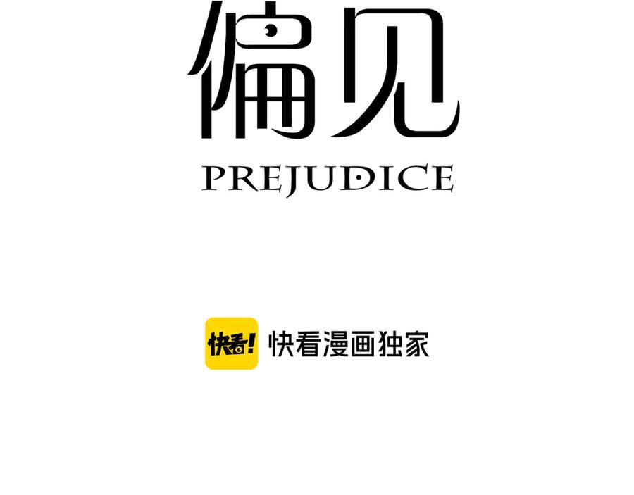 《偏见》第九话 独茕茕 第3页
