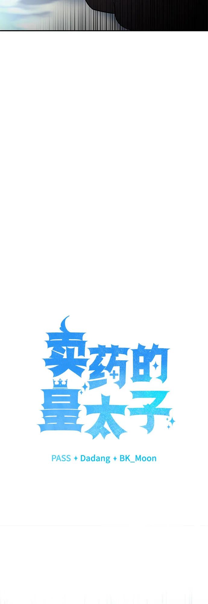 《卖药的皇太子》第24话 第33页