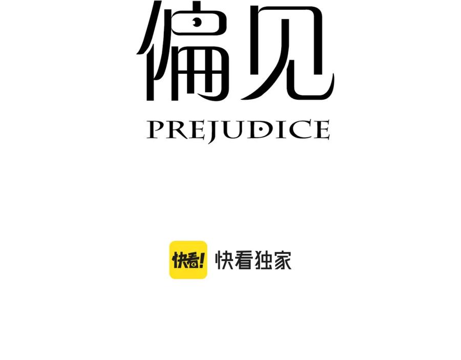 《偏见》第二十三话 念念 第3页