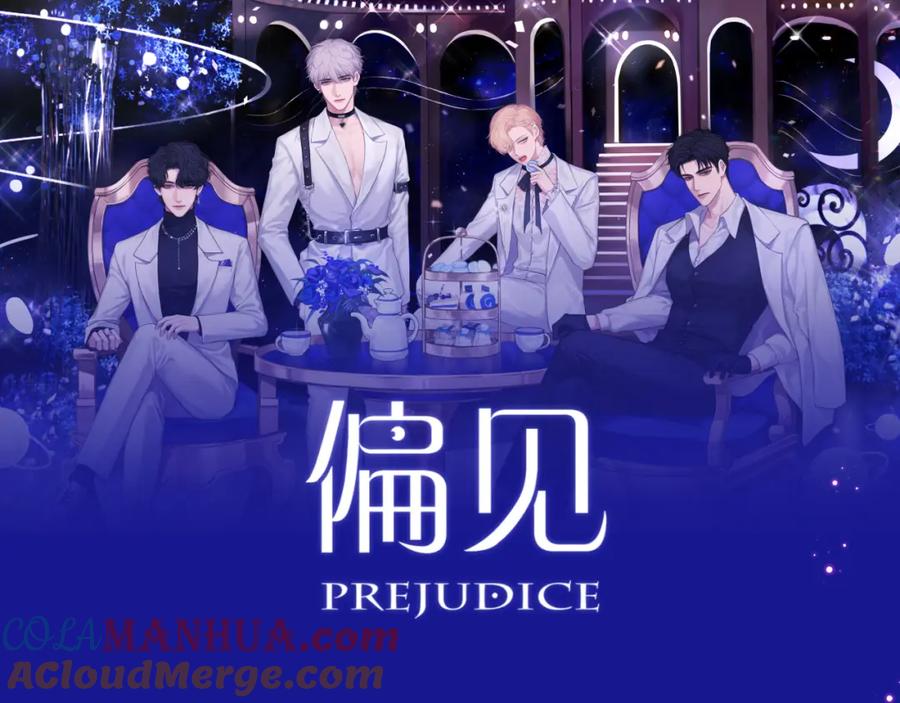 《偏见》第六十四话 对你来说，我是什么样的存在？ 第121页