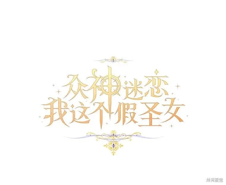作为假圣女，却被众人迷恋？ 第72话 第22页