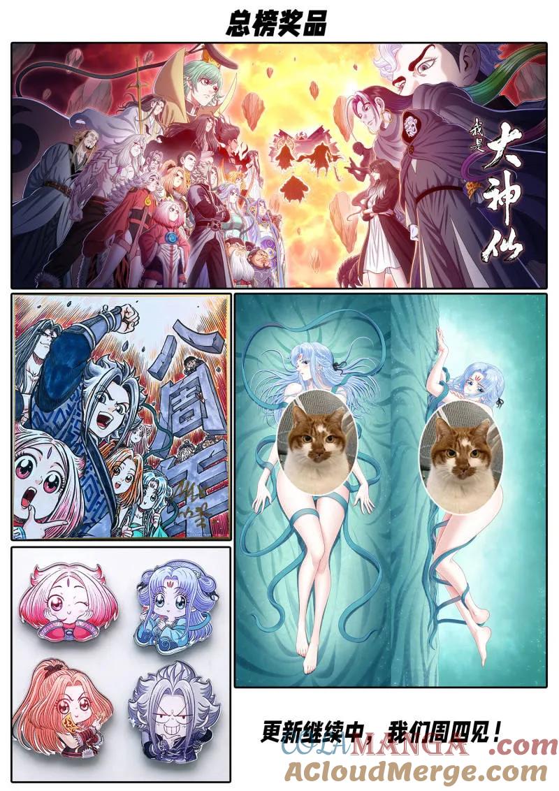 我是大神仙 第805话 ·破 第27页