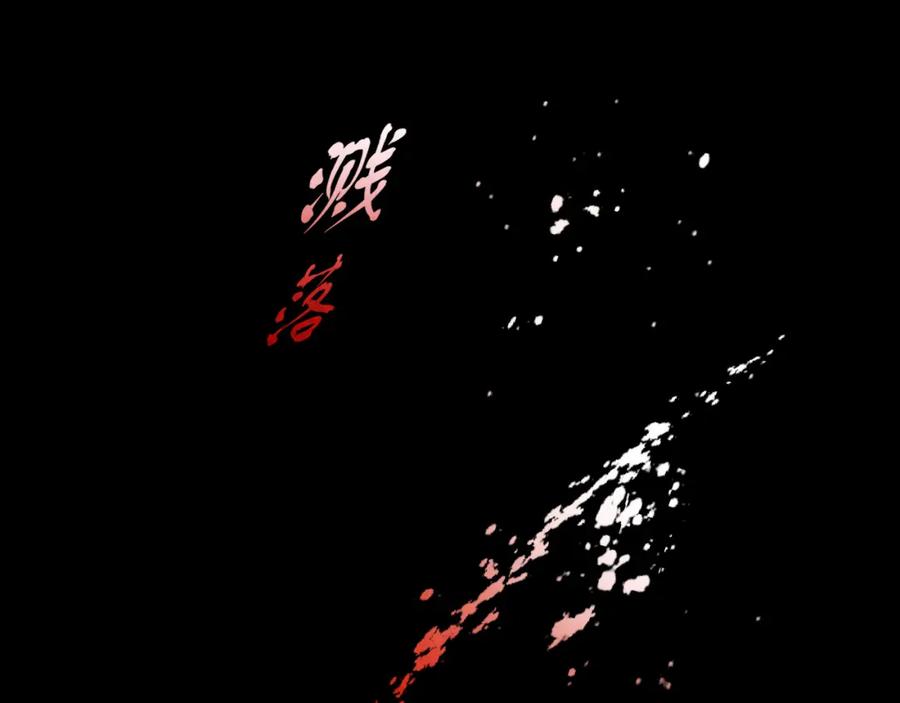 《偏见》第77话 救星 第115页