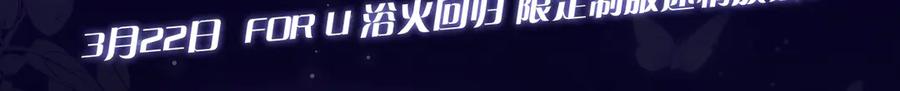 《偏见》漫画特典季·3月22日 FORU浴火回归 限定制服迷情放送！ 第3页