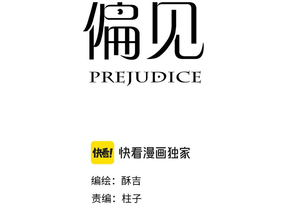 《偏见》02 不好！队友要跟别人跑了？ 第3页