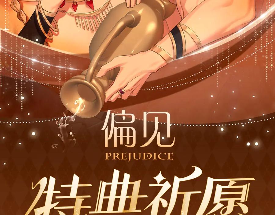 《偏见》特典预热：5月16日 与双面情人，在异域空间醺然沉沦…… 第2页