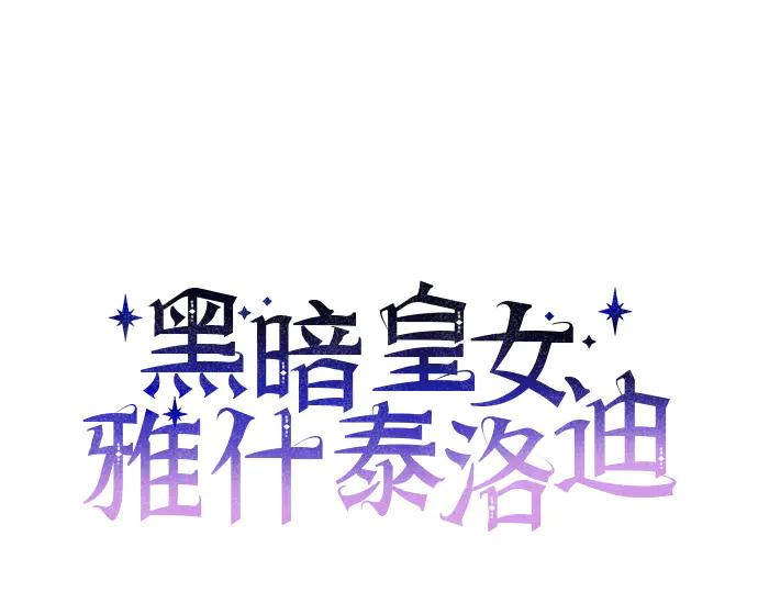 《黑暗皇女：雅什泰洛迪》第9话 第111页