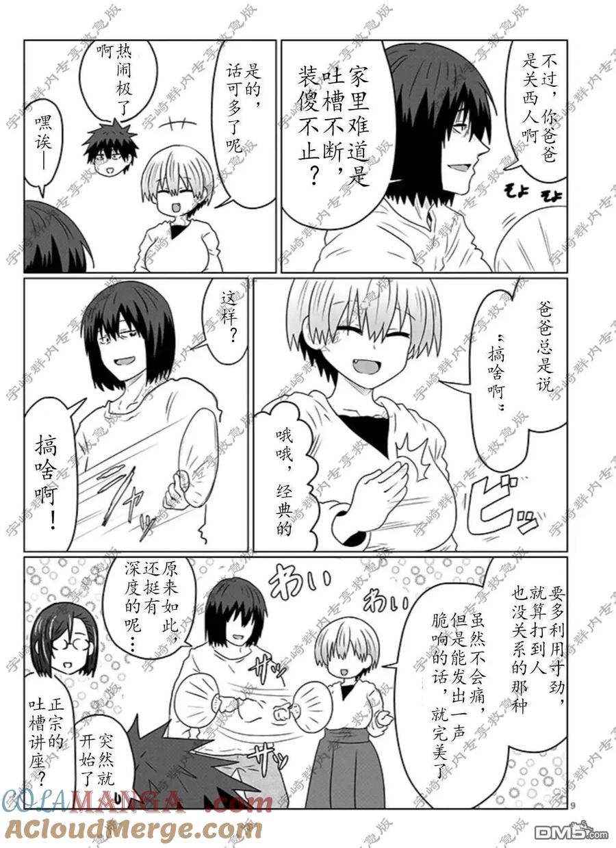 宇崎酱想要玩耍 第118话 第9页