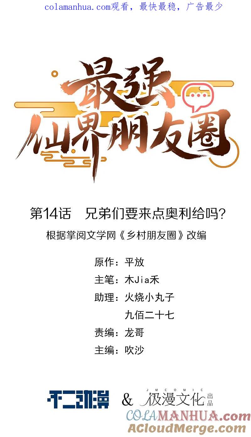 最强仙界朋友圈 第14话 兄弟们要来点奥利给吗？ 第1页