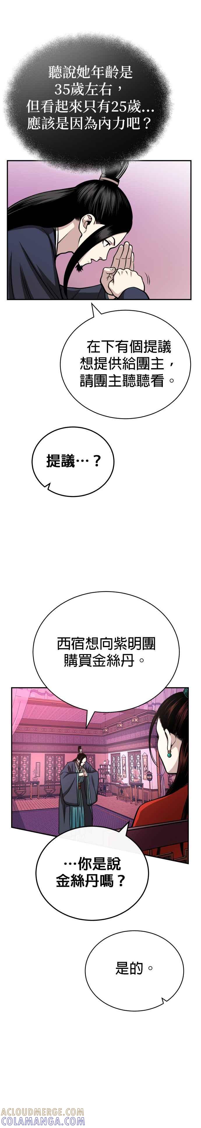 《魔道重生记》第16话 紫明团团长 司马珍 第21页