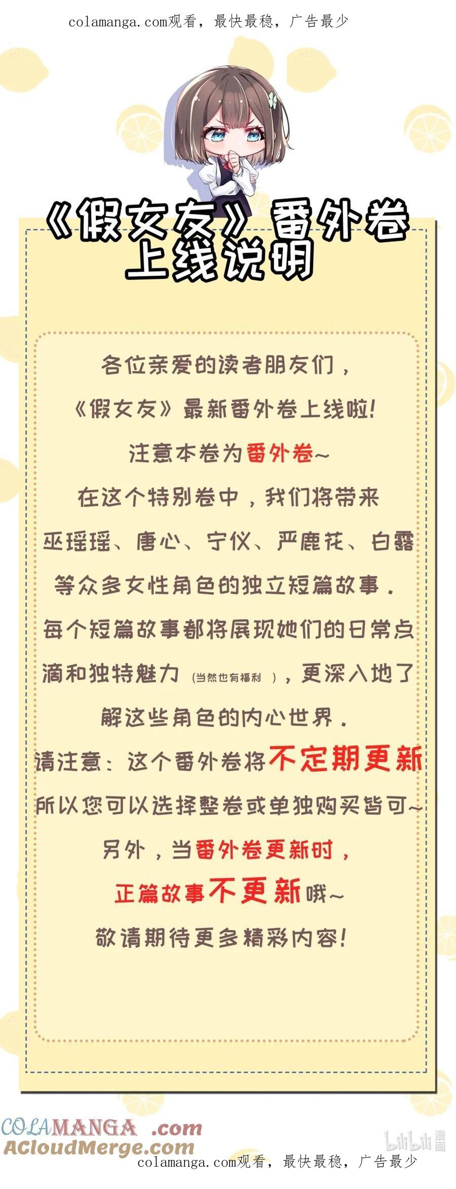 我的假女友正全力防御她们的进攻 通知 番外卷上线 第1页