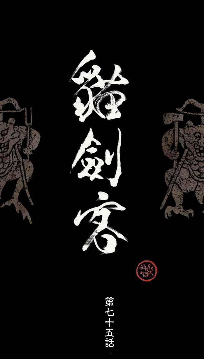 猫剑客 [第75话] 折翼天使 拾捌，血与怒 第22页