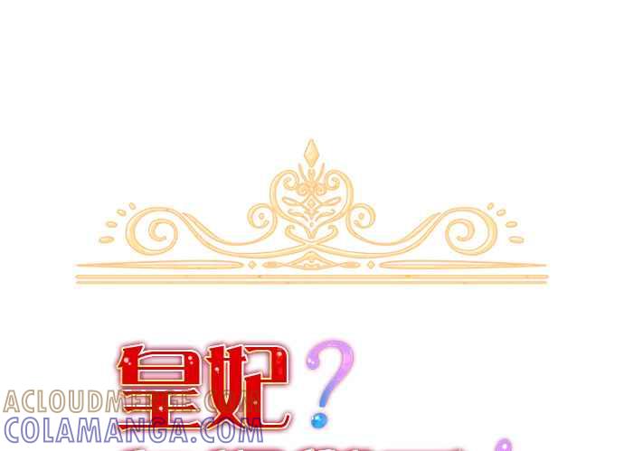 《皇妃？皇妃殿下！》第114话 第19页