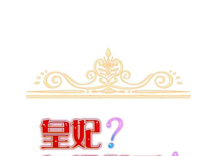《皇妃？皇妃殿下！》第115话 第9页