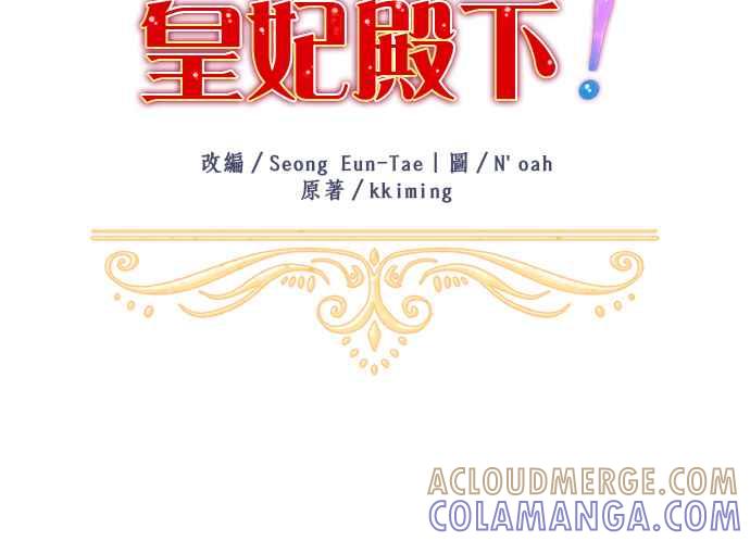 《皇妃？皇妃殿下！》第115话 第10页
