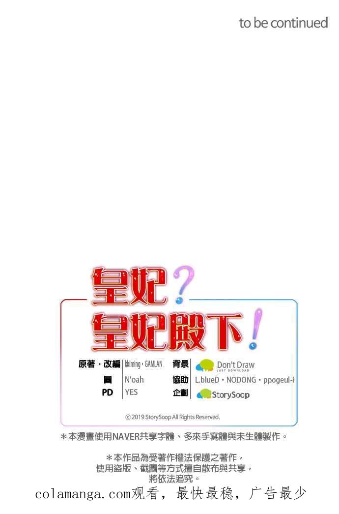 《皇妃？皇妃殿下！》第128话 第53页