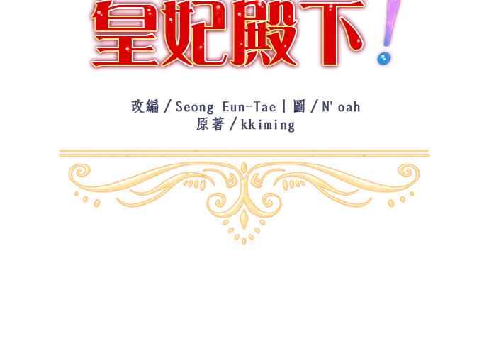 《皇妃？皇妃殿下！》第129话 第29页