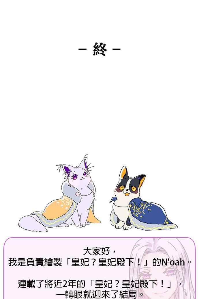 《皇妃？皇妃殿下！》第130话 第50页