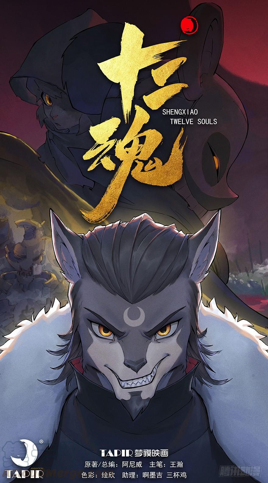 生肖·十二魂 11章：戌狗·迷雾 第1页