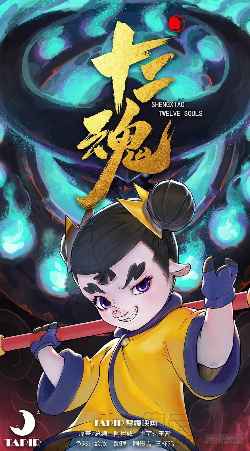 生肖·十二魂 12章：亥猪·猪突戏兽 第1页