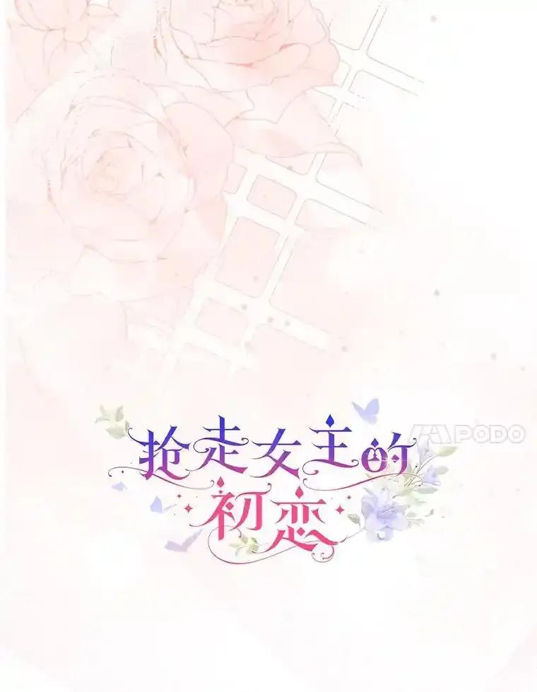 《抢走女主的初恋》64.来龙去脉 第28页