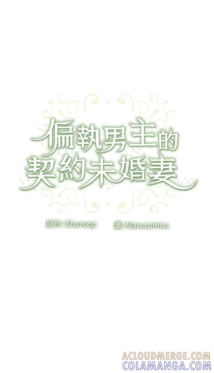 偏执男主的契约未婚妻 第1话 第97页
