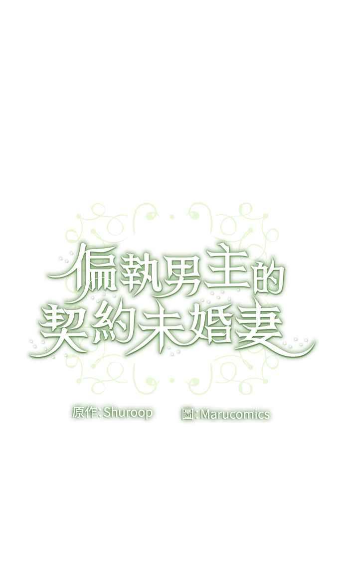 偏执男主的契约未婚妻 第12话 第54页