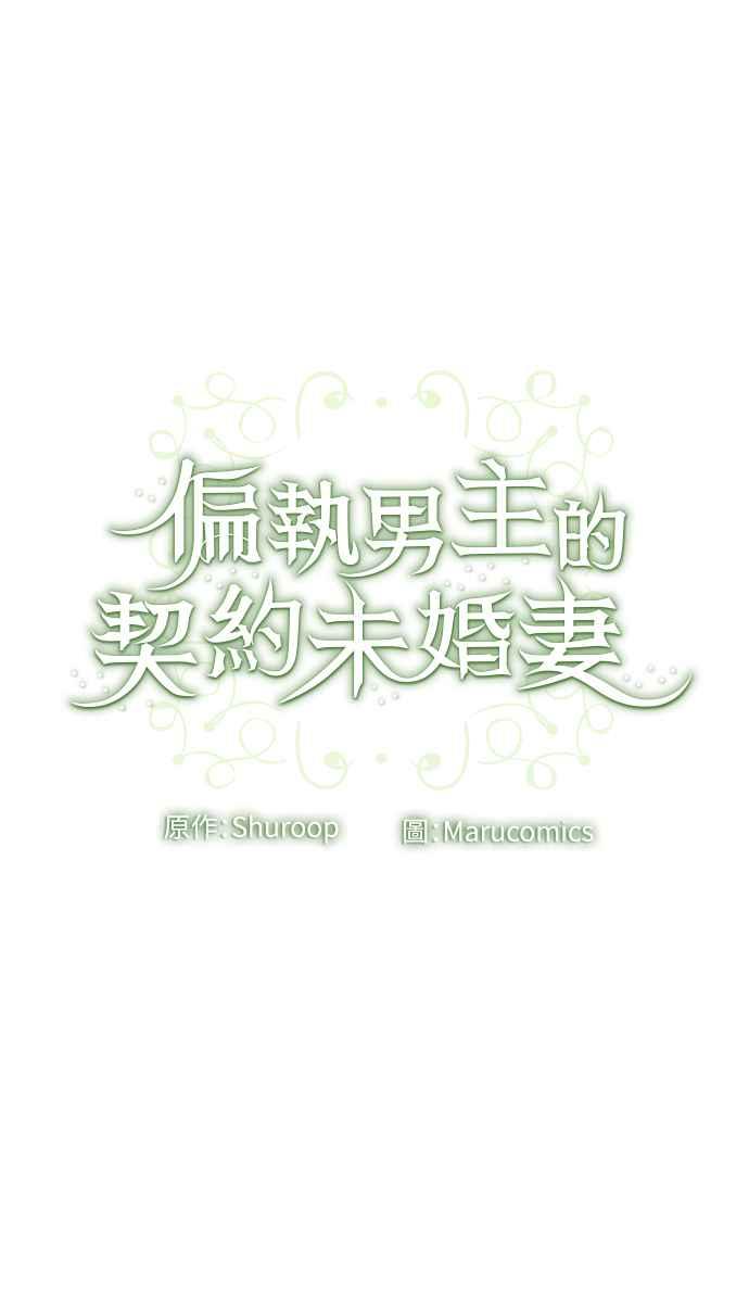 偏执男主的契约未婚妻 第13话 第57页