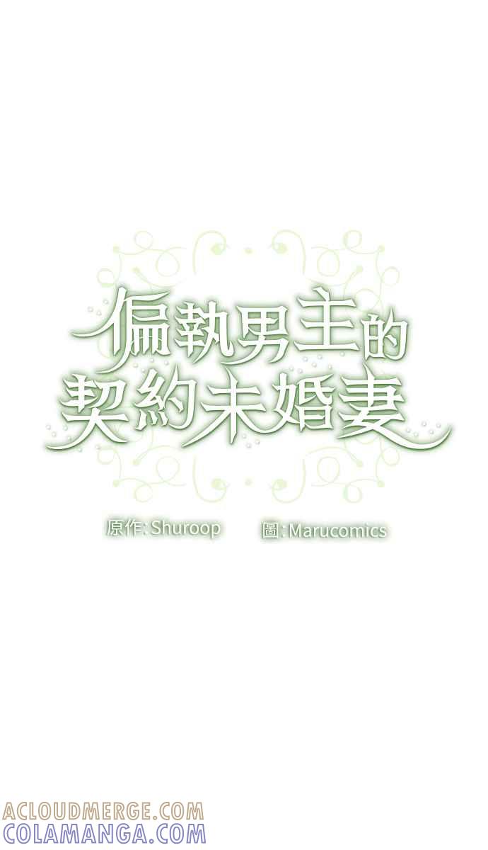 偏执男主的契约未婚妻 第15话 第52页