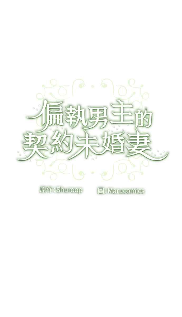 偏执男主的契约未婚妻 第16话 第59页