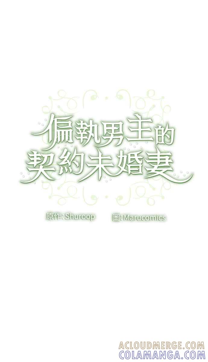 偏执男主的契约未婚妻 第2话 第117页