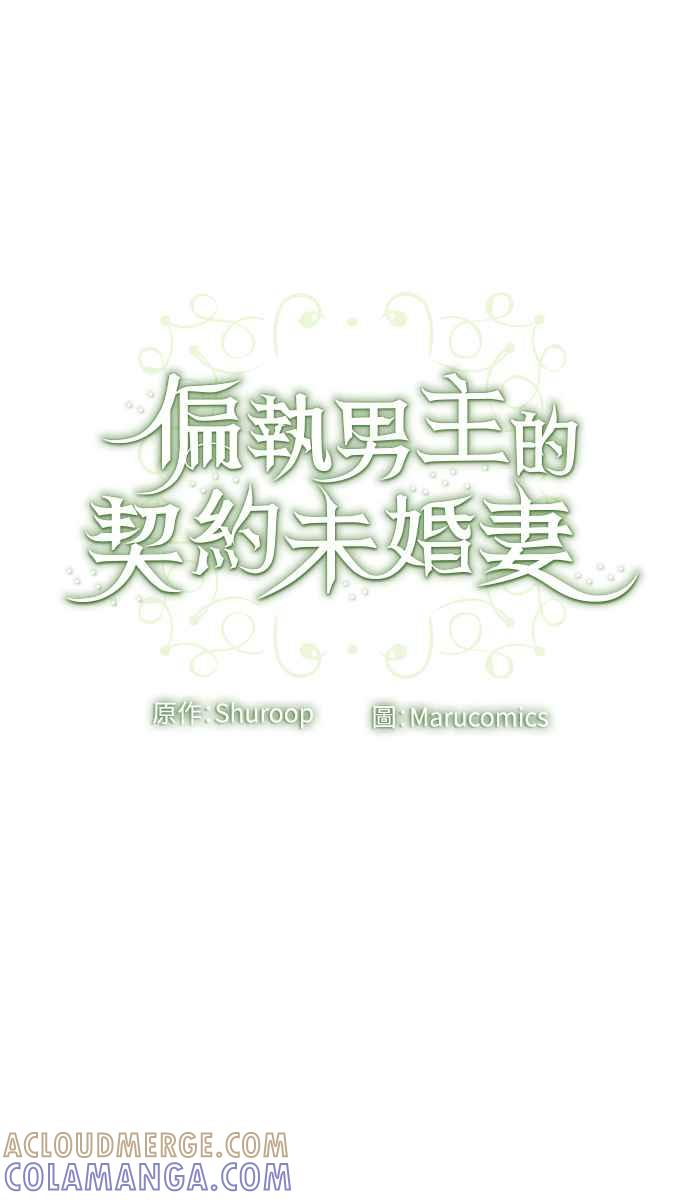 偏执男主的契约未婚妻 第3话 第91页