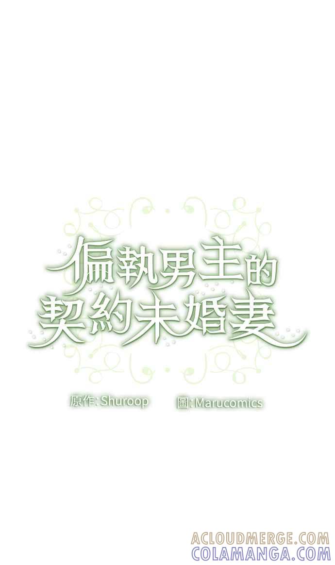 偏执男主的契约未婚妻 第4话 第61页