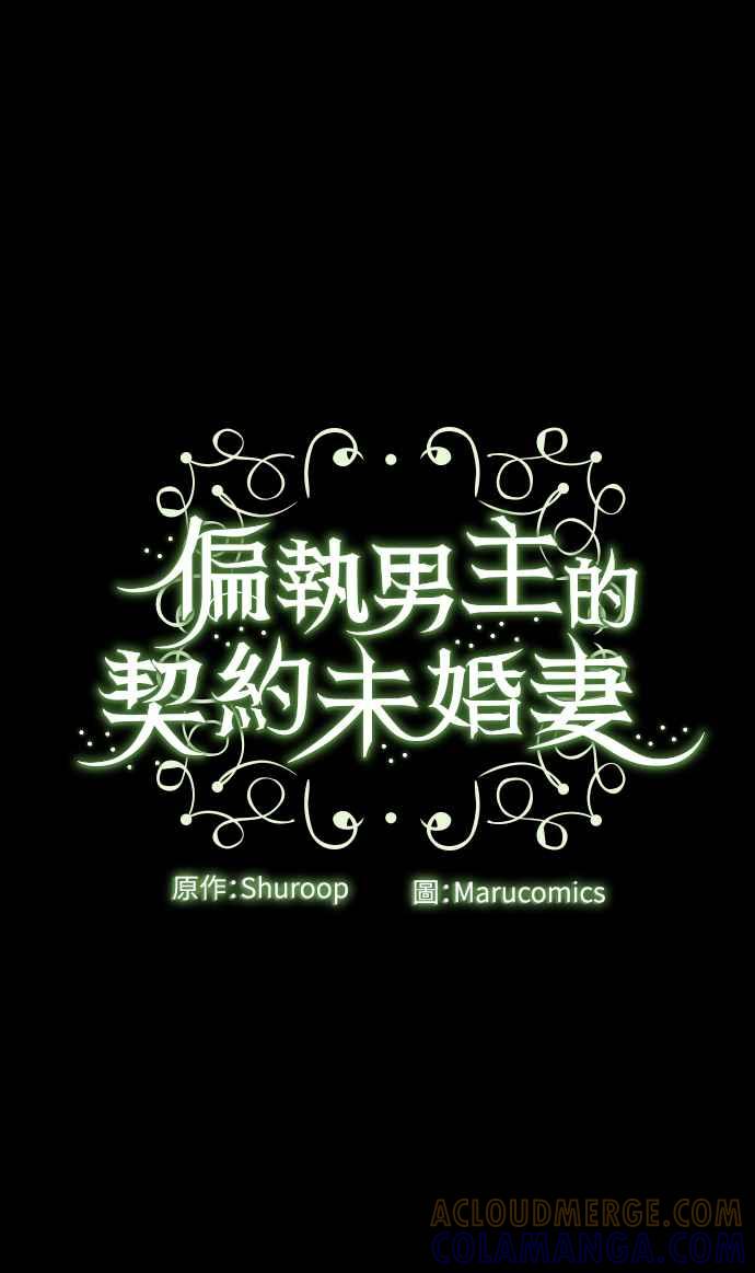 偏执男主的契约未婚妻 第5话 第67页