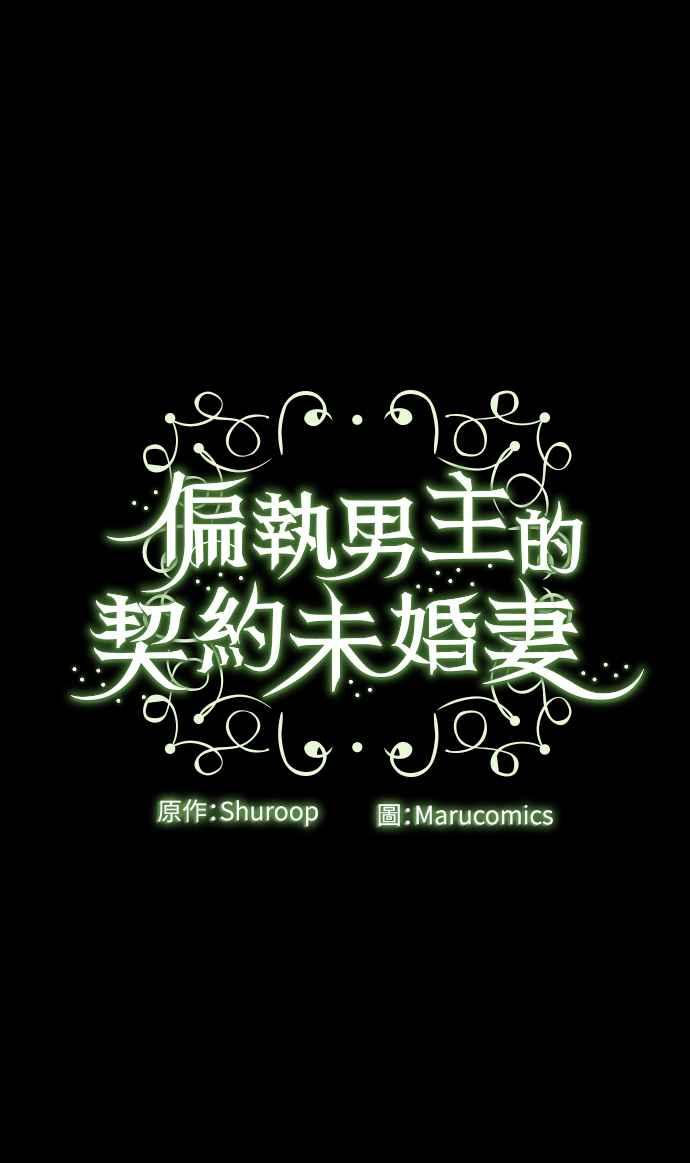 偏执男主的契约未婚妻 第9话 第51页