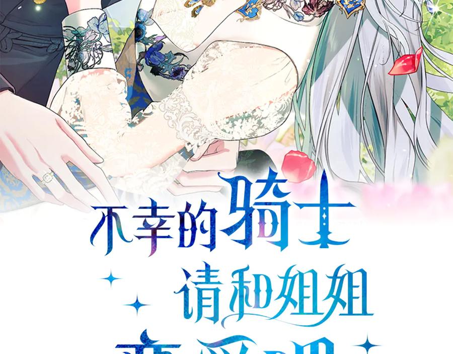 不幸的骑士，请和姐姐恋爱吧 - 第63话 假装分手 - 第2张图