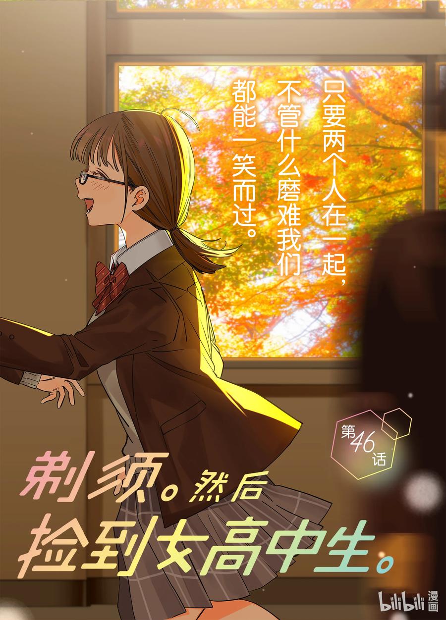 《剃须。然后捡到女高中生》46 46 第2页