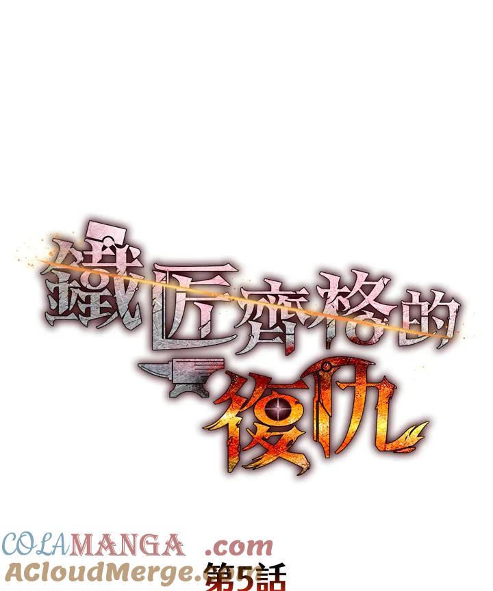铁匠吉格 第5话 第65页