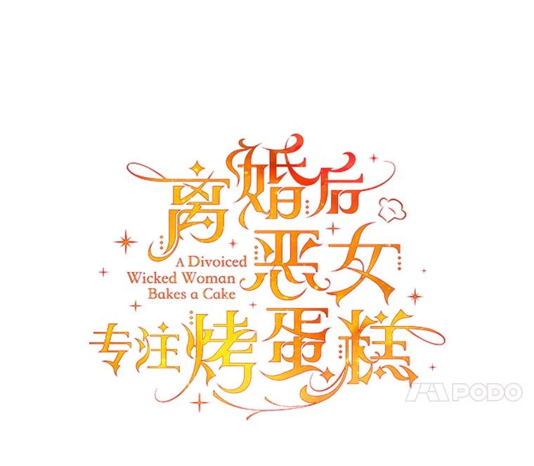 离婚后恶女专注烤蛋糕 - 50.当众发难 - 第30张图